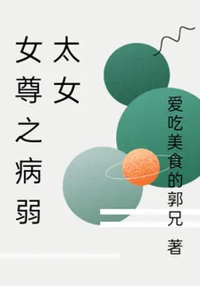 女尊之病弱太女 封面