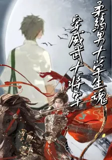 柔弱男大學生魂穿威武大將軍 封面