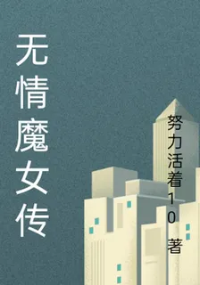 無情魔女傳 封面