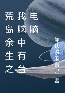 荒島餘生之我腦中有臺電腦 封面