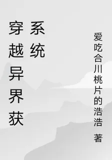 穿越異界獲系統 封面