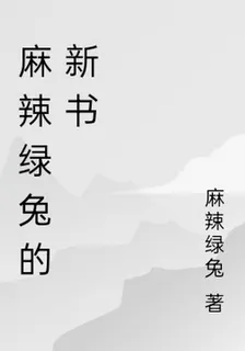 麻辣綠兔的新書 封面