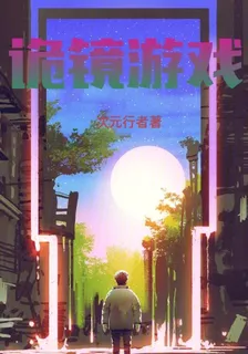 詭鏡遊戲， 封面