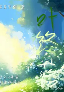 【葉終落】 封面