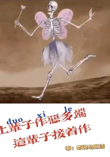 上輩子作惡多端，這輩子接着作 封面
