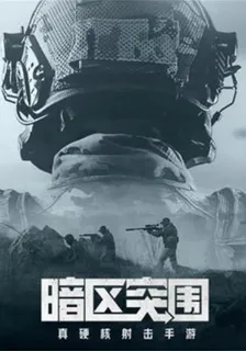 暗區突圍：傳說 封面