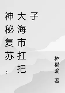 神祕復甦，大海市扛把子 封面