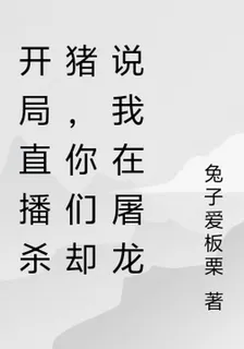 開局直播殺豬，你們卻說我在屠龍 封面
