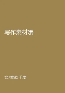 寫作素材哦 封面