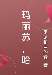 瑪麗蘇，哈 封面