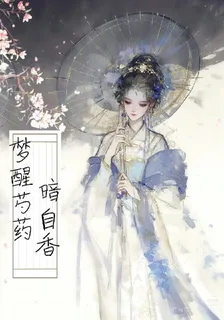 夢醒芍藥暗自香 封面
