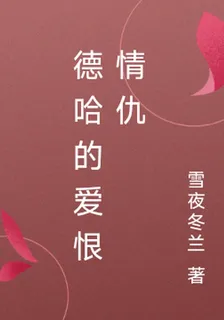 德哈的愛恨情仇 封面
