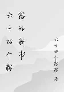 六十四個露露的新書 封面