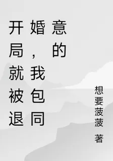 開局就被退婚，我包同意的 封面