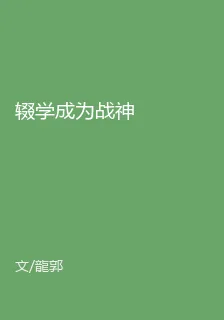 輟學成爲戰神 封面