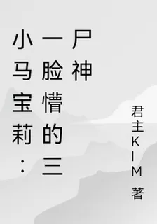 小馬寶莉：一臉懵的三尸神 封面