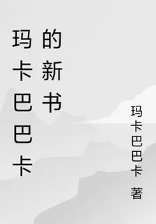 瑪卡巴巴卡的新書 封面