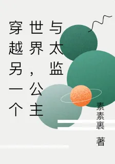 穿越另一個世界，公主與太監 封面