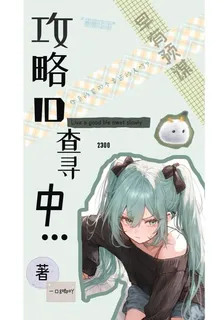攻略ID查詢中 封面