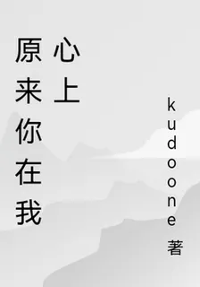 原來你在我心上 封面