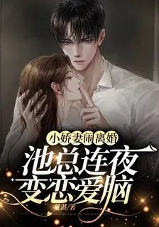 小嬌妻鬧離婚，池總連夜變戀愛腦 封面