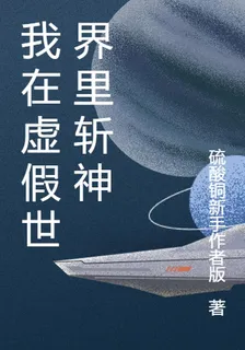 我在虛假世界裏斬神 封面