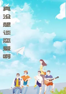 真沒想談戀愛啊 封面