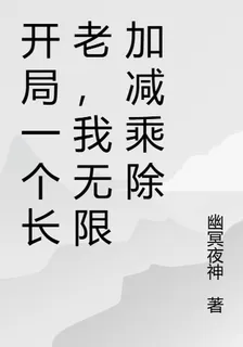 開局一個長老，我無限加減乘除 封面