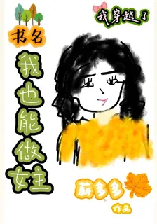 【我也能做女主】 封面