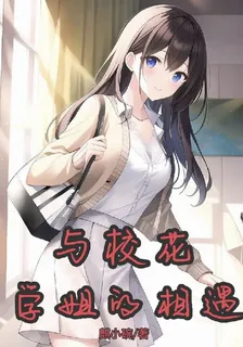與校花學姐相遇 封面