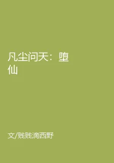 凡塵問天：墮仙 封面