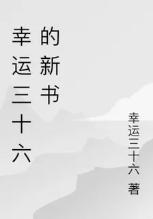 幸運三十六的新書 封面