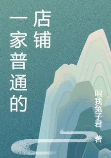 一家普通的店鋪 封面