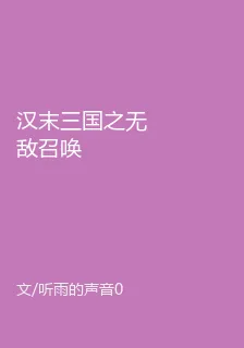 漢末三國之無敵召喚 封面