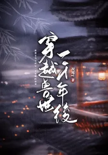 穿越獸世一千年後 封面