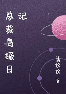 總裁高級日記 封面