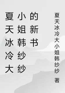 夏天冰冷大小姐韓紗紗的新書 封面