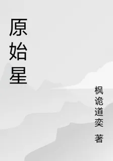 原始星 封面