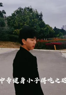 中專健身小子得喫之路 封面