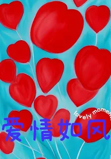 愛情如風 封面