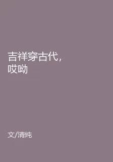 吉祥穿古代，哎呦 封面