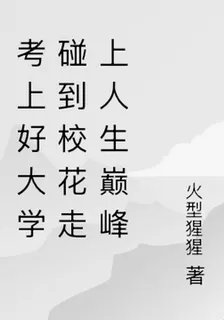 考上好大學碰到校花走上人生巔峯 封面