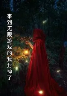 來到無限遊戲的我封神了 封面