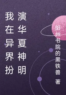 我在異界扮演華夏神明 封面