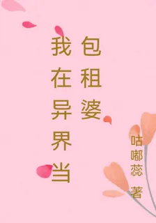 我在異界當包租婆 封面