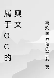 屬於oc人的爽文 封面
