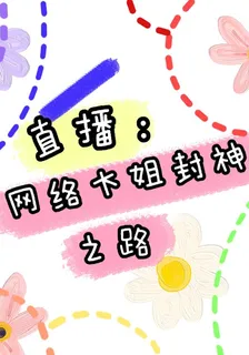 直播：網絡大姐封神之路 封面