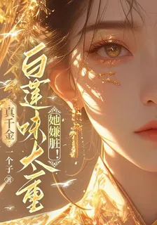 真千金白蓮味太重，她嫌髒！ 封面