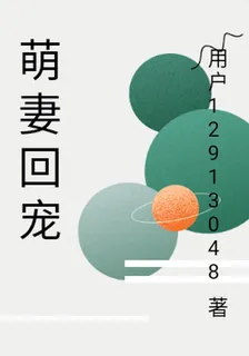 萌妻回寵 封面