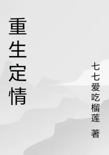 重生定情 封面